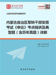 《2020年内蒙古自治区军转干部安置考试《申论》考点精讲及典型题（含历年真题）详解》-圣才电子书