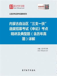 《2020年内蒙古自治区“三支一扶”选拔招募考试《申论》考点精讲及典型题（含历年真题）详解》-圣才电子书