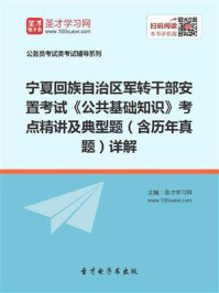 《2020年宁夏回族自治区军转干部安置考试《公共基础知识》考点精讲及典型题（含历年真题）详解》-圣才电子书