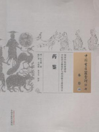 《药鉴》-杜文變