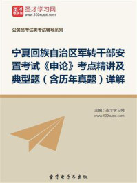 《2020年宁夏回族自治区军转干部安置考试《申论》考点精讲及典型题（含历年真题）详解》-圣才电子书