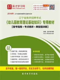 《2020年辽宁省教师招聘考试《幼儿园教育理论基础知识》专用教材【备考指南＋考点精讲＋典型题详解】》-圣才电子书