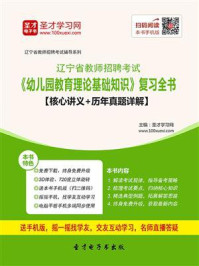 《2020年辽宁省教师招聘考试《幼儿园教育理论基础知识》复习全书【核心讲义＋历年真题详解】》-圣才电子书