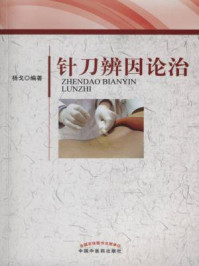 《针刀辨因论治》-杨戈