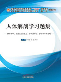 《人体解剖学习题集》-邵水金