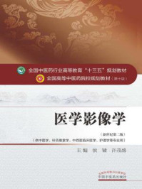 《医学影像学》-侯键