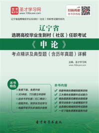 《2020年辽宁省选聘高校毕业生到村（社区）任职考试《申论》考点精讲及典型题（含历年真题）详解》-圣才电子书