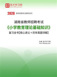 《2020年湖南省教师招聘考试《小学教育理论基础知识》复习全书【核心讲义＋历年真题详解】》-圣才电子书