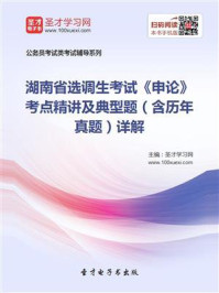 《2020年湖南省选调生考试《申论》考点精讲及典型题（含历年真题）详解》-圣才电子书