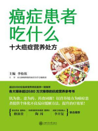 《癌症患者吃什么：十大癌症营养处方》-李松钦