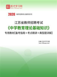 《2020年江苏省教师招聘考试《中学教育理论基础知识》专用教材【备考指南＋考点精讲＋典型题详解】》-圣才电子书