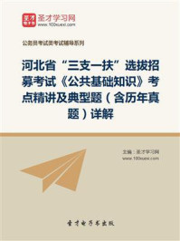 《2020年河北省“三支一扶”选拔招募考试《公共基础知识》考点精讲及典型题（含历年真题）详解》-圣才电子书