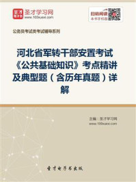 《2020年河北省军转干部安置考试《公共基础知识》考点精讲及典型题（含历年真题）详解》-圣才电子书