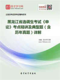 《2020年黑龙江省选调生考试《申论》考点精讲及典型题（含历年真题）详解》-圣才电子书