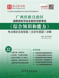 《2020年广西壮族自治区选聘高校毕业生到村任职考试《综合知识和能力》考点精讲及典型题（含历年真题）详解》-圣才电子书