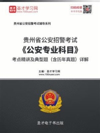 《2020年贵州省公安招警考试《公安专业科目》考点精讲及典型题（含历年真题）详解》-圣才电子书