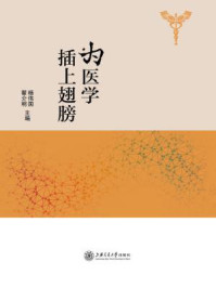 《为医学插上翅膀》-杨伟国，瞿介明