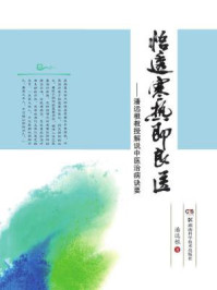 《悟透寒热即良医：潘远根教授解说中医治病诀要》-潘远根