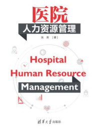 《医院人力资源管理》-张英