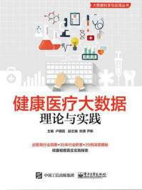 《健康医疗大数据：理论与实践》-卢朝霞