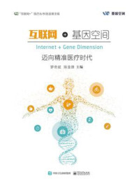 《互联网+基因空间：迈向精准医疗时代》-罗奇斌,陈金雄