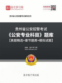 《2020年贵州省公安招警考试《公安专业科目》题库【真题精选＋章节题库＋模拟试题】》-圣才电子书