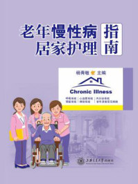 《老年慢性病居家护理指南》-杨青敏