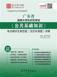 《2020年广东省选聘大学生村官考试《公共基础知识》考点精讲及典型题（含历年真题）详解》-圣才电子书