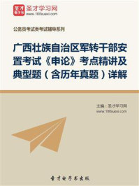 《2020年广西壮族自治区军转干部安置考试《申论》考点精讲及典型题（含历年真题）详解》-圣才电子书