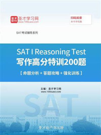 《2020年SAT I Reasoning Test写作高分特训200题【命题分析＋答题攻略＋强化训练】》-圣才电子书