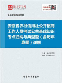 《2020年安徽省农村信用社公开招聘工作人员考试公共基础知识考点归纳与典型题（含历年真题）详解》-圣才电子书