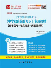 《2020年北京市教师招聘考试《中学教育综合知识》专用教材【备考指南＋考点精讲＋典型题详解】》-圣才电子书