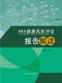 《HRA健康风险评估报告解读》-邓笑伟