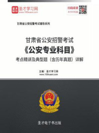 《2020年甘肃省公安招警考试《公安专业科目》考点精讲及典型题（含历年真题）详解》-圣才电子书