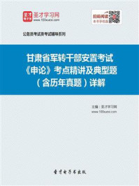 《2020年甘肃省军转干部安置考试《申论》考点精讲及典型题（含历年真题）详解》-圣才电子书