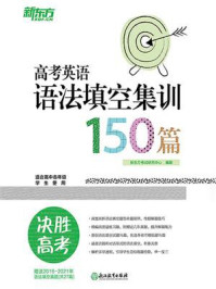 《高考英语语法填空集训150篇》-新东方考试研究中心