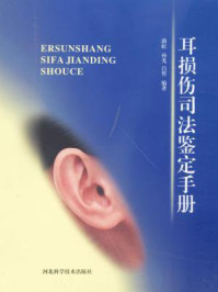《耳损伤司法鉴定手册》-路红 孙光 吕哲