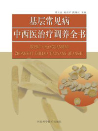 《基层常见病中西医治疗调养全书》-董立杰