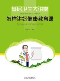 《基层卫生大讲堂：怎样讲好健康教育课》-梁震宇
