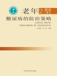 《老年2型糖尿病的防治策略》-王杰超