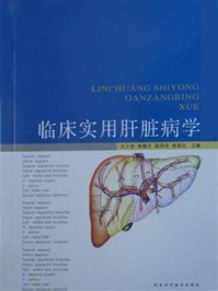 《临床实用肝脏病学》-苏少慧