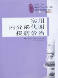 《实用内分泌代谢疾病诊治》-陈树春等