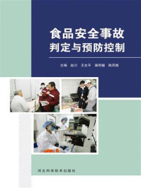 《食品安全事故诊断与预防控制》-赵川