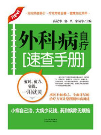 《外科病自疗速查手册》-高纪华