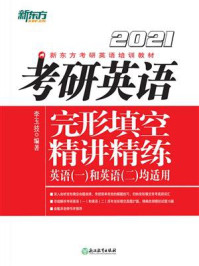 《（2021）考研英语完形填空精讲精练》-李玉技