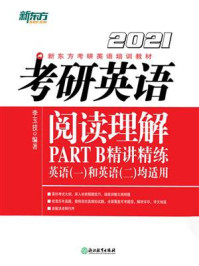 《（2021）考研英语阅读理解PART B精讲精练》-李玉技
