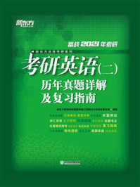 《（2021）考研英语(二)历年真题详解及复习指南》-新东方考试研究中心
