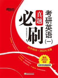 《（22）考研英语（一）真题必刷》-新东方考试研究中心