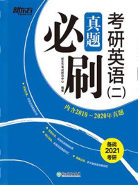 《（22）考研英语（二）真题必刷》-新东方考试研究中心