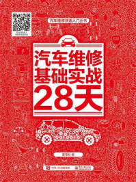 《汽车维修基础实战28天》-夏雪松
